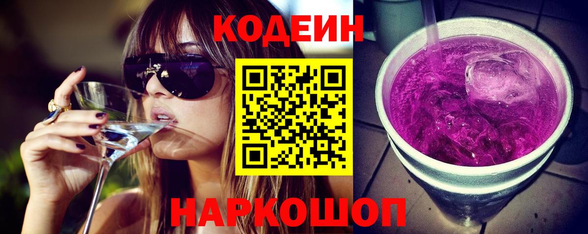 Кодеин Purple Drank  Вход с VPN  Codein Purple Drank  Алатырь 